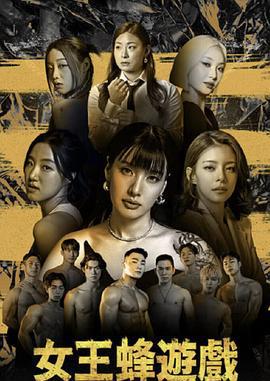 女王蜂游戏 여왕벌게임 (2024)海报