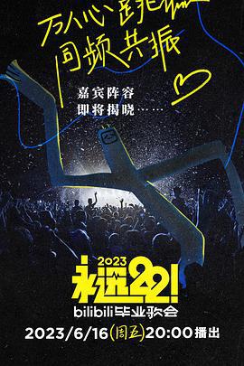 永远22！2023bilibili毕业歌会 (2023)海报