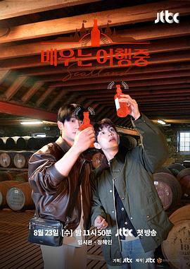 演员旅行中 배우는 여행중 (2023)海报