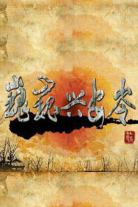 巍巍兴安岭 (2014)海报