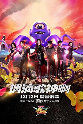 偶滴歌神啊 第二季 (2015)海报