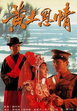 黄土恩情 (1991)海报