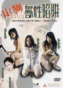 山狗兽性陷阱海报