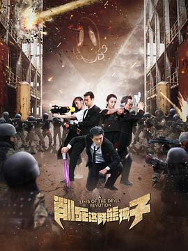 削死这群熊孩子 (2018)海报