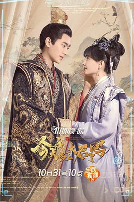 今天我当上太后了吗 (2021)海报