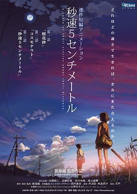 秒速5厘米 秒速5センチメートル (2007)海报