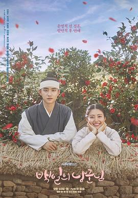 百日的郎君 백일의 낭군님 (2018)海报