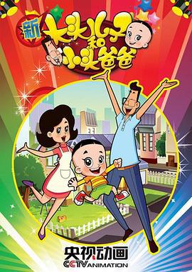 新大头儿子和小头爸爸 第二季 (2014)海报