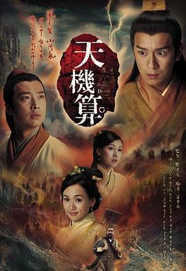 天机算 天機算 (2007)海报