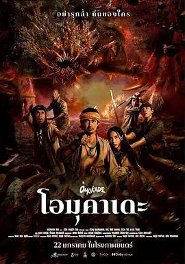 大百足 Omukade (2025) zhe海报