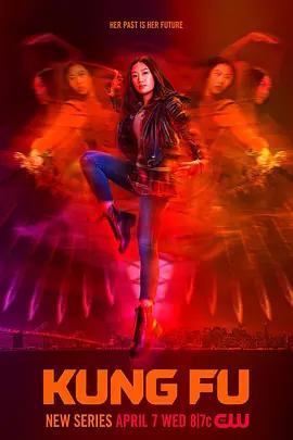 功夫 第一季 Kung Fu Season 1 (2021)海报