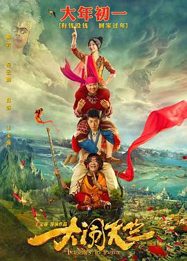 大闹天竺 (2017)海报