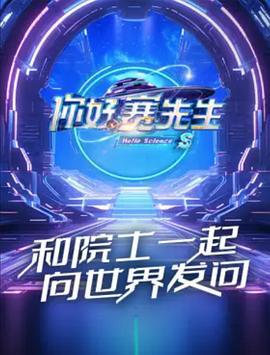 你好赛先生 第二季 (2024)海报