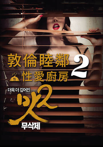 敦伦睦邻2:性爱厨房海报
