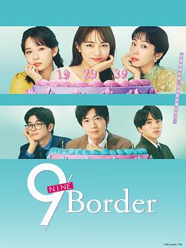 9界线 9ボーダー (2024)海报