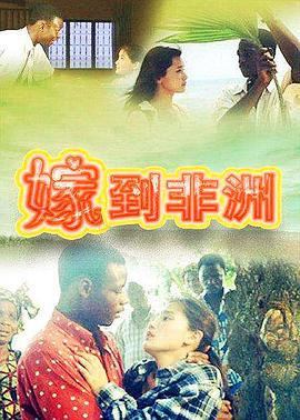 嫁到非洲 (2000)海报