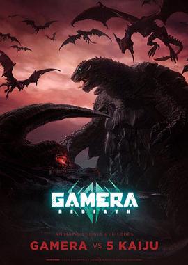 大怪兽加美拉：重生 GAMERA -Rebirth- (2023)海报