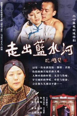 走出蓝水河 (2003)海报