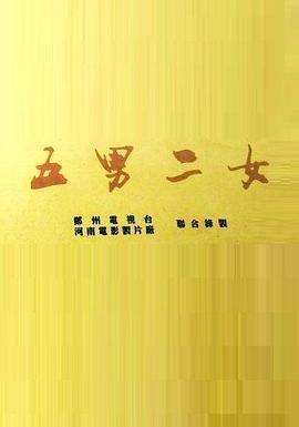 五男二女 (1995)海报