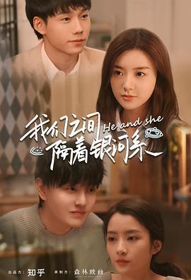 我们之间隔着银河系 (2021)海报