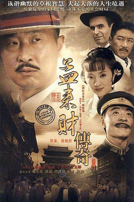 孟来财传奇 (2010)海报