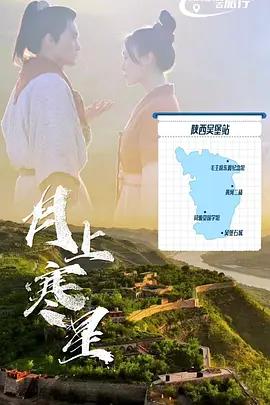 月上寒星 (2026)海报