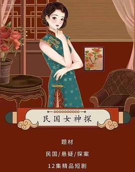 民国女神探 (2022)海报