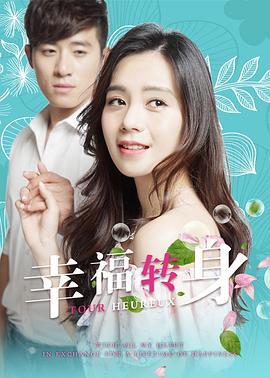 幸福转身 (2017)海报