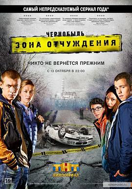切尔诺贝利·禁区-无人原样而归 Чернобыль. Зона отчуждения (2014)海报