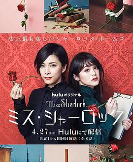 女神探夏洛克 ミス・シャーロック (2018)海报