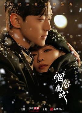 胭脂似火 (2024)海报