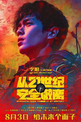 从21世纪安全撤离 (2024) yu_gao_pian海报