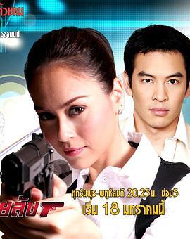 卧底警花 คุณนายสายลับ (2005)海报