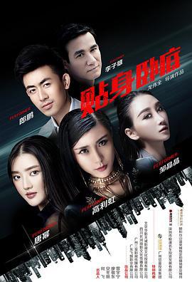 贴身卧底 (2017)海报