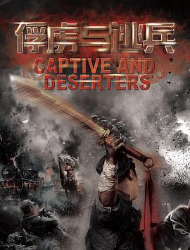 俘虏与逃兵 (2017)海报