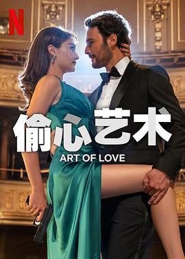 偷心艺术 Romantik Hırsız (2024)海报
