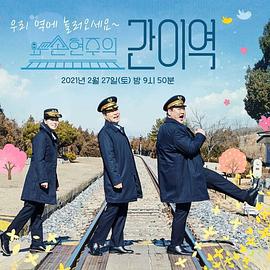 孙贤周的简易车站 손현주의 간이역 (2021)海报