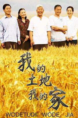我的土地我的家 (2012)海报