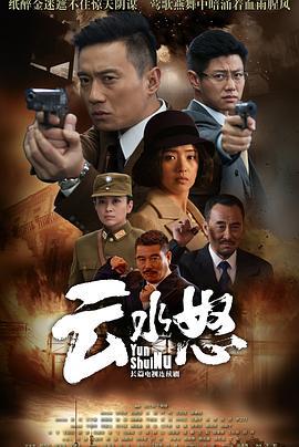 云水怒 (2015)海报