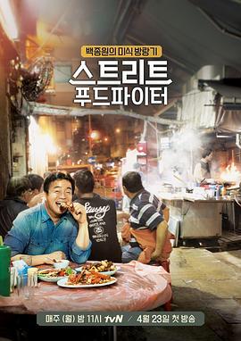 街头美食斗士 스트리트 푸드 파이터 (2018)海报