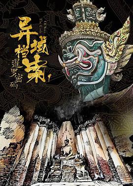 暹罗密码 (2019)海报