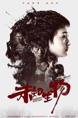 未知生物 (2020)海报