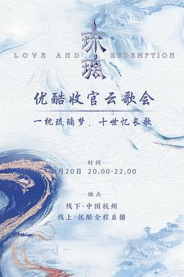 琉璃收官云歌会 (2020)海报