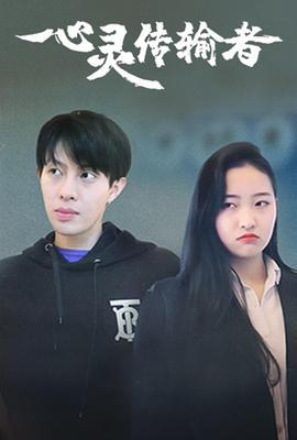 心灵传输者 (2022)海报