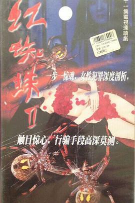 红蜘蛛2 (2002)海报
