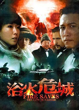 浴火危城 (2012)海报