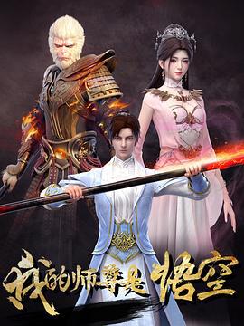 我的师尊是悟空 (2025)海报