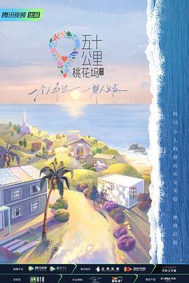 五十公里桃花坞2 (2022)海报