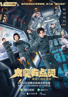 太空有点烫 (2021)海报