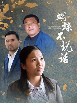 蝴蝶不说话 (2020)海报